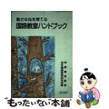 【中古】 豊かな心を育てる国語教室ハンドブック/明治図書出版/知多国語教育研究会