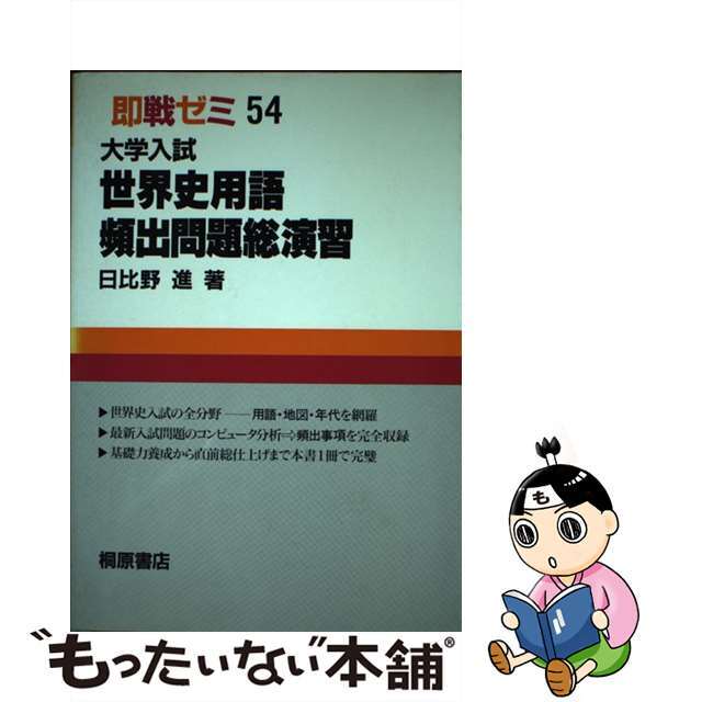 欲しいの 【中古】 大学入試世界史用語頻出問題総演習/桐原書店/日比野進 語学+参考書