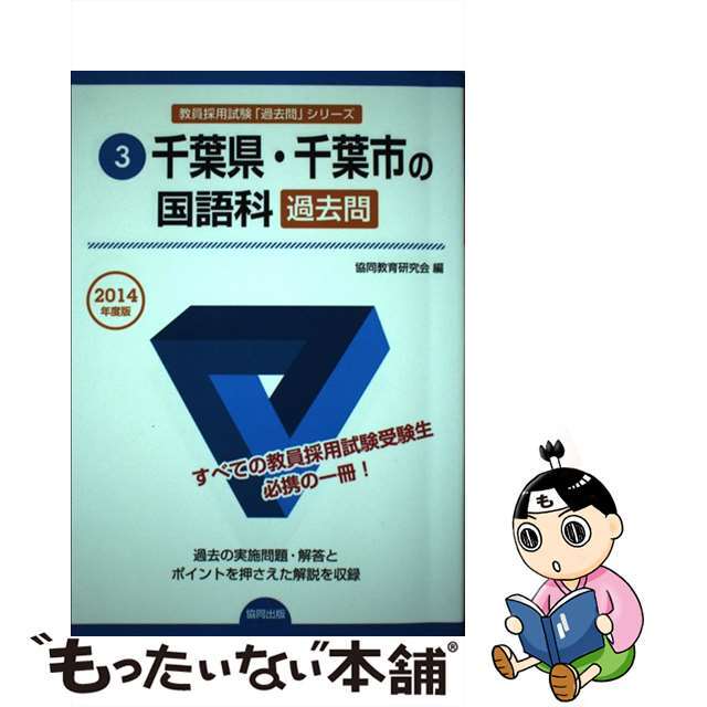 【中古】 千葉県・千葉市の国語科過去問 ２０１４年度版/協同出版/協同教育研究会 エンタメ/ホビーの本(資格/検定)の商品写真