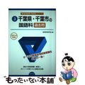 【中古】 千葉県・千葉市の国語科過去問 ２０１４年度版/協同出版/協同教育研究会