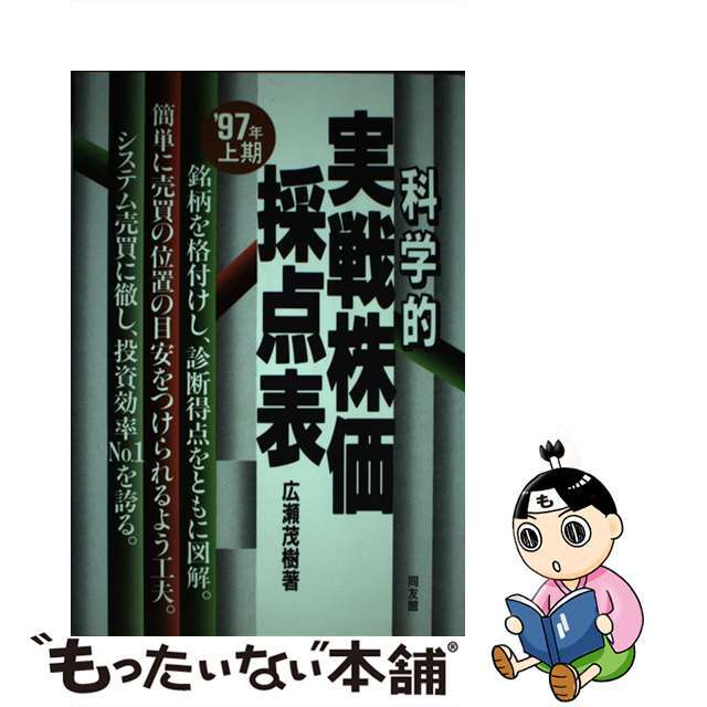 １８３ｐサイズ科学的実戦株価採点表 １９９７年上期/同友館/広瀬茂樹