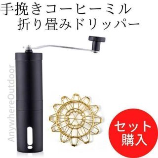 手挽きコーヒーミル×折畳ドリッパーセット金シンプル手動式キャンプギアウトドア用品(調理道具/製菓道具)