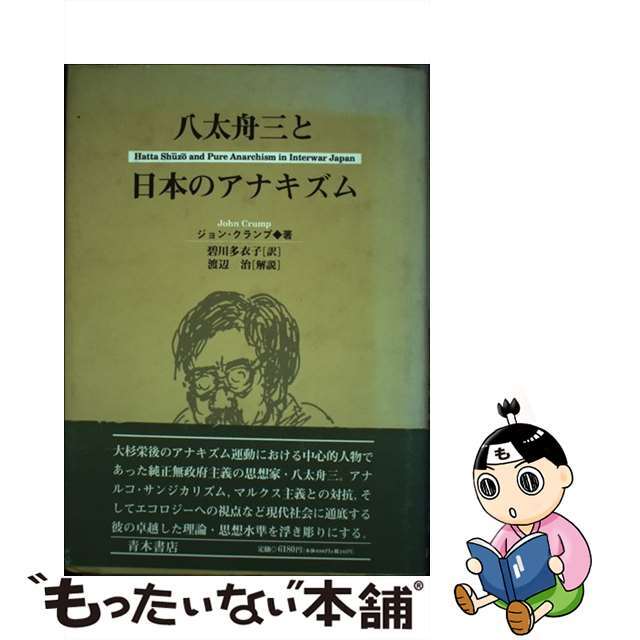 八太舟三と日本のアナキズム/青木書店/ジョン・クランプ