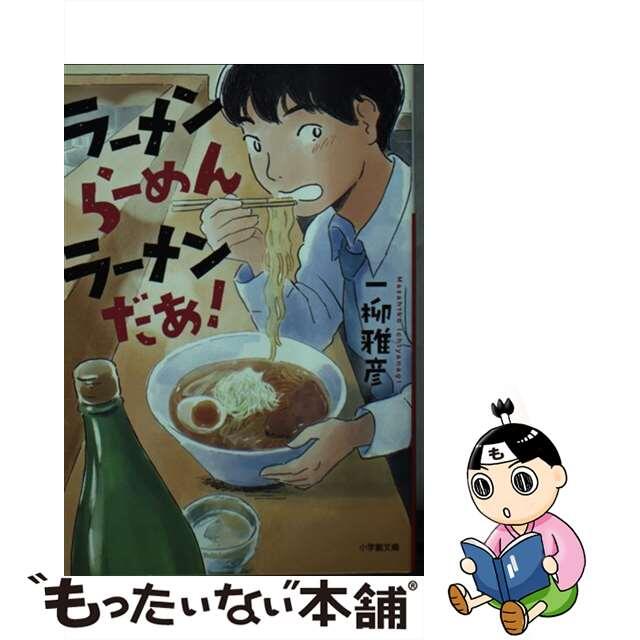 【中古】 ラーメンらーめんラーメンだあ!/小学館/一柳雅彦 エンタメ/ホビーのエンタメ その他(その他)の商品写真