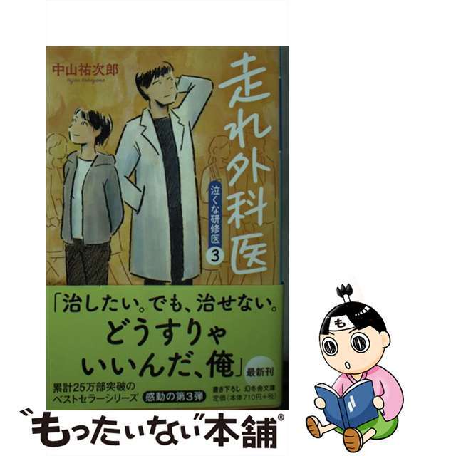 【中古】 走れ外科医 泣くな研修医 3/幻冬舎/中山祐次郎 エンタメ/ホビーのエンタメ その他(その他)の商品写真
