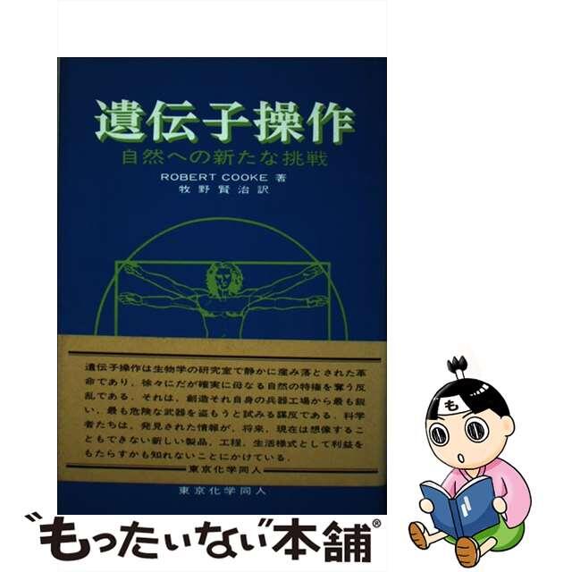 【中古】 遺伝子操作 自然への新たな挑戦/東京化学同人/ロバート・クック エンタメ/ホビーの本(科学/技術)の商品写真