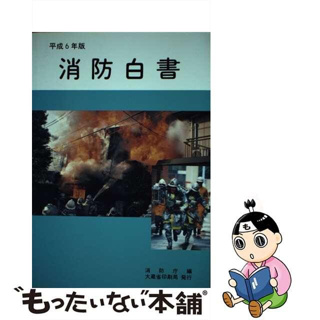消防白書 平成６年版/国立印刷局/消防庁