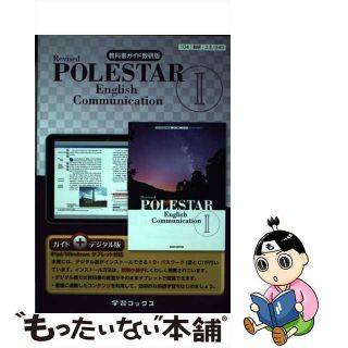 【中古】 教科書ガイド数研版　Ｒｅｖｉｓｅｄ　ＰＯＬＥＳＴＡＲ　Ｅｎｇｌｉｓｈ　Ｃｏｍｍｕ 教科書番号　数研コ２３４０　ガイド＋デジタル版（ｆ/数研図書(語学/参考書)