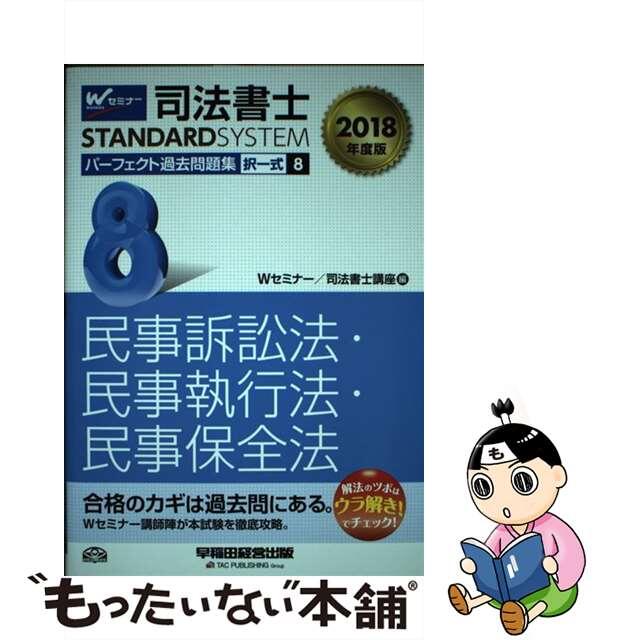 司法書士パーフェクト過去問題集 択一式 ８　２０１８年度版/早稲田経営出版/Ｗセミナー／司法書士講座