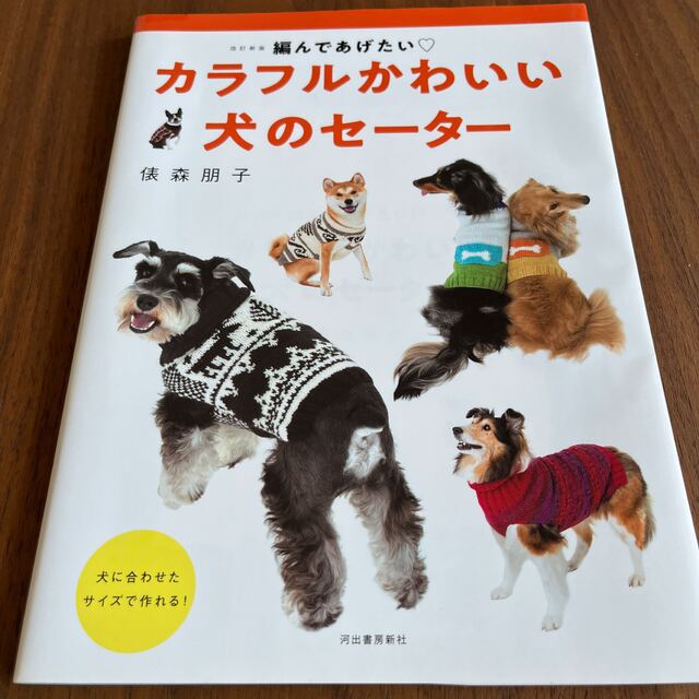 カラフルかわいい犬のセーター 編んであげたい〓 改訂新版 エンタメ/ホビーの本(住まい/暮らし/子育て)の商品写真