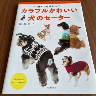 カラフルかわいい犬のセーター 編んであげたい〓 改訂新版(住まい/暮らし/子育て)