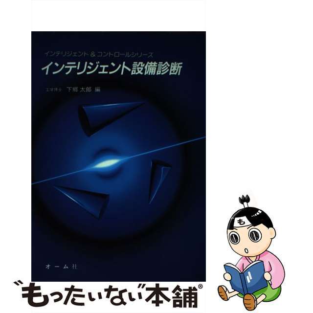 【中古】 インテリジェント設備診断/オーム社/下郷太郎 エンタメ/ホビーの本(科学/技術)の商品写真