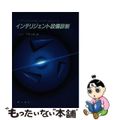 【中古】 インテリジェント設備診断/オーム社/下郷太郎