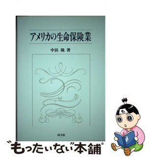 【中古】 アメリカの生命保険業/同文舘出版/中浜隆(ビジネス/経済)