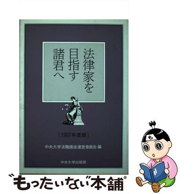 法律家を目指す諸君へ １９９７年度版/中央大学出版部/中央大学