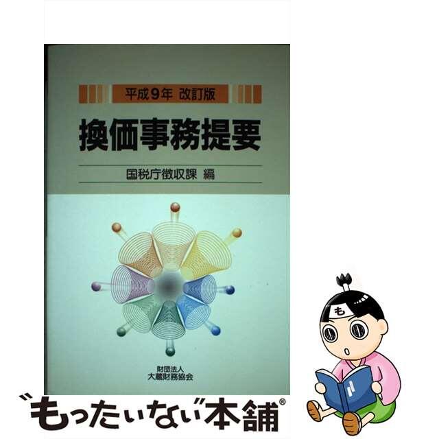 【中古】 換価事務提要 平成９年改訂版/大蔵財務協会/国税庁 エンタメ/ホビーの本(ビジネス/経済)の商品写真