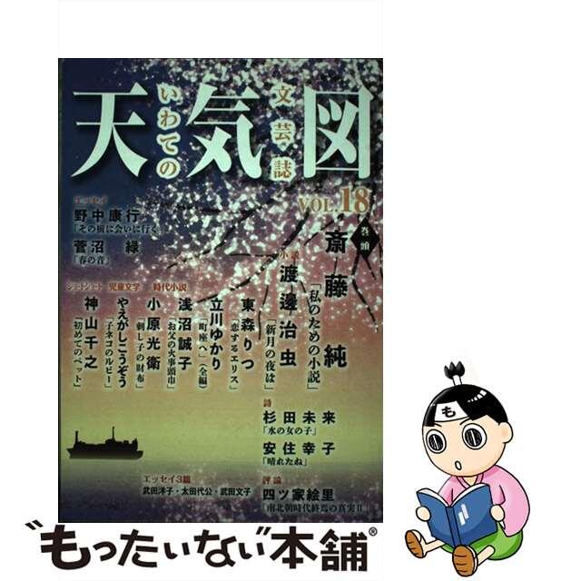 天気図 いわての文芸誌 １８号/ツーワンライフ/天気図事務局