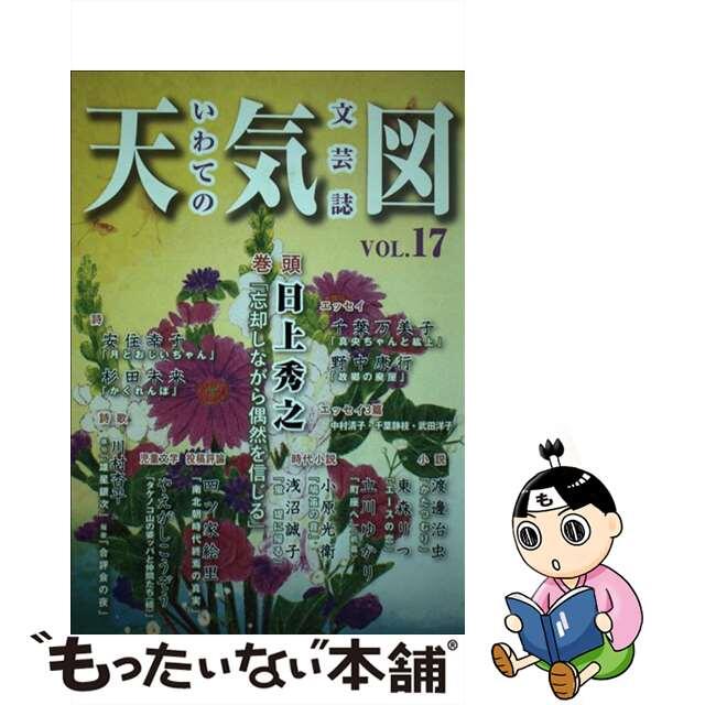 天気図 いわての文芸誌 １７号/ツーワンライフ/天気図事務局