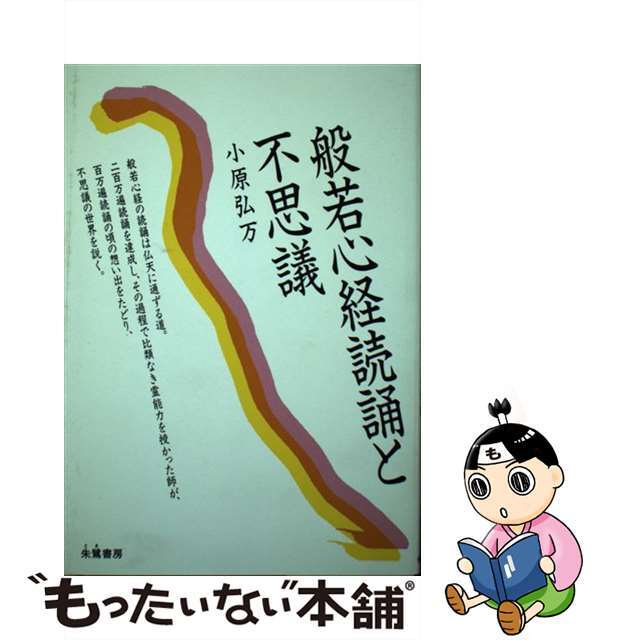 小原弘万著者名カナ般若心経読誦と不思議/朱鷺書房/小原弘万