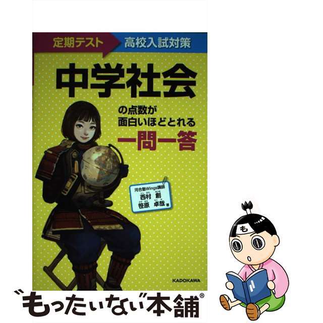 【中古】 中学社会の点数が面白いほどとれる一問一答 定期テスト~高校入試対策/KADOKAWA/西村創 エンタメ/ホビーの本(語学/参考書)の商品写真