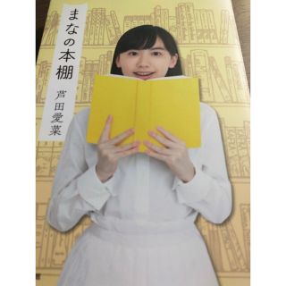 ショウガクカン(小学館)の最安値「まなの本棚」芦田愛菜　即日発送 読書の道標に(ノンフィクション/教養)