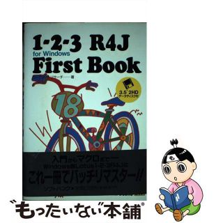 【中古】 １ー２ー３　Ｒ４Ｊ　ｆｏｒ　Ｗｉｎｄｏｗｓ　ｆｉｒｓｔ　ｂｏｏｋ/ＳＢクリエイティブ/ワークシートリサーチ(コンピュータ/IT)