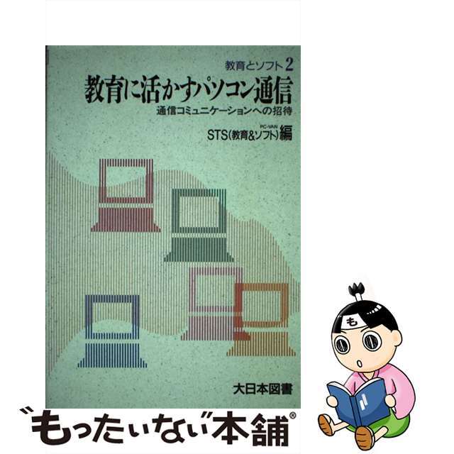 教育に活かすパソコン通信 通信コミュニケーションへの招待/大日本図書/ＳＴＳ（教育＆ソフト）