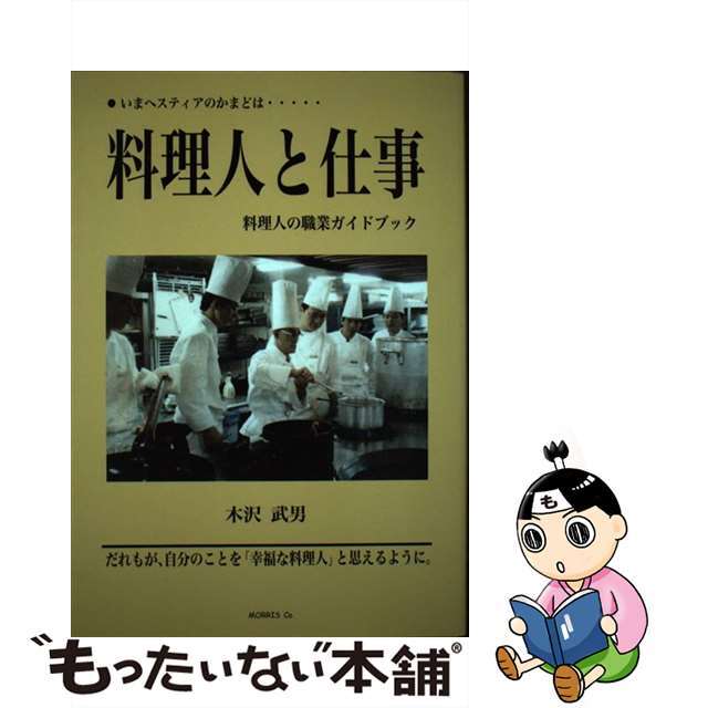 料理人と仕事 いまヘスティアのかまどは… 〔２００８年〕新/モーリス・カンパニー/木沢武男