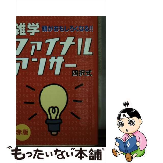 雑学ファイナルアンサー 頭がおもしろくなる！！　四択式　赤版/リフレ出版/露木元正