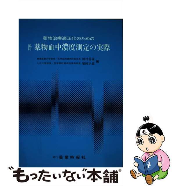 薬物血中濃度測定の実際 薬物治療適正化のための 改訂版/じほう/田村善蔵