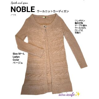 スピックアンドスパンノーブル(Spick and Span Noble)の【NOBLE】ウールニットカーディガン　ベージュ　サイズM〜L 　ケーブルニット(カーディガン)