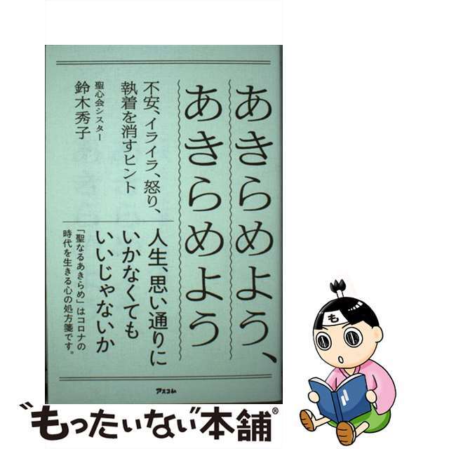 【中古】 あきらめよう、あきらめよう 不安、イライラ、怒り、執着を消すヒント/アスコム/鈴木秀子 エンタメ/ホビーの本(文学/小説)の商品写真