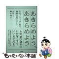 【中古】 あきらめよう、あきらめよう 不安、イライラ、怒り、執着を消すヒント/アスコム/鈴木秀子