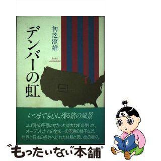 【中古】 デンバーの虹/近代文芸社/初芝澄雄(地図/旅行ガイド)