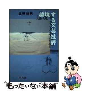 【中古】 越境する文芸批評/平凡社/奥野健男(アート/エンタメ)