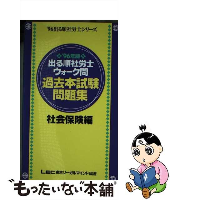 出る順社労士ウォーク問過去本試験問題集社会保険編  ’９６年版 /東京リーガルマインド/ＬＥＣ東京リーガルマインド