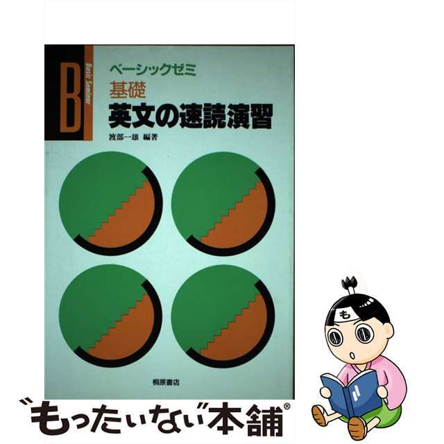 基礎英文の速読演習/桐原書店/渡部一雄