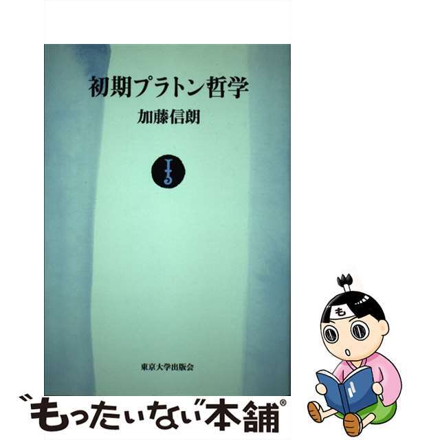 加藤信朗出版社オンデマンド版 初期プラトン哲学 本/雑誌 / 加藤信朗/著