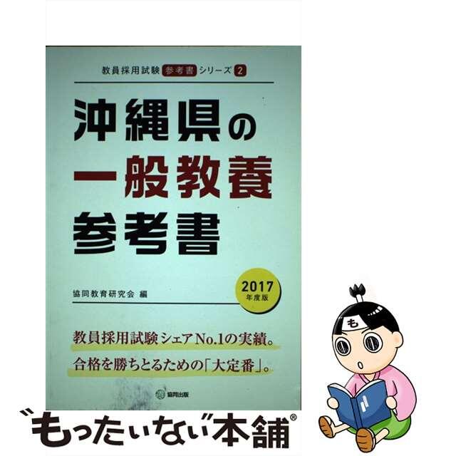 沖縄県の一般教養参考書 ２０１７年度版/協同出版/協同教育研究会