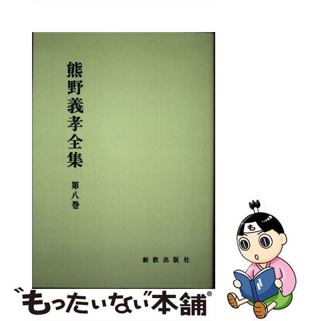 ＯＤ＞熊野義孝全集 第８巻 ＯＤ版/新教出版社/熊野義孝