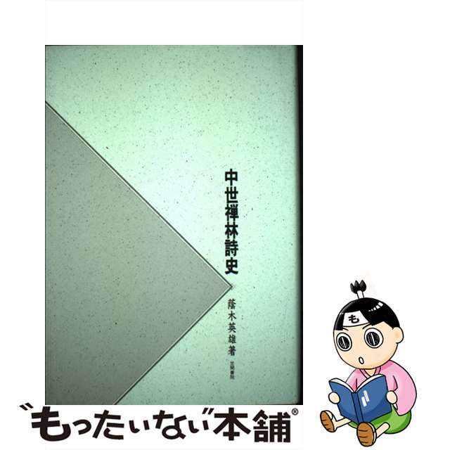 中世禅林詩史/笠間書院/蔭木英雄