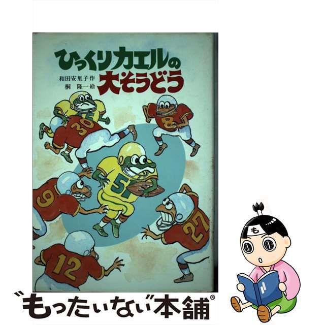 22発売年月日ひっくりカエルの大そうどう/国土社/和田安里子