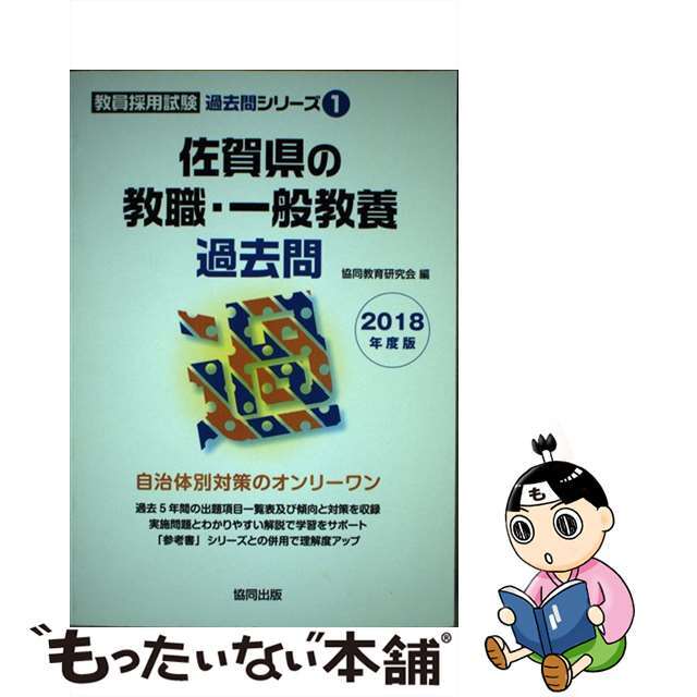 クーポン利用で2750円送料無料 大分県の教職・一般教養過去問 2018年度版/協同出版/協同教育研究会 通販 滋賀県の教職・一般教養過去問 2020年度版