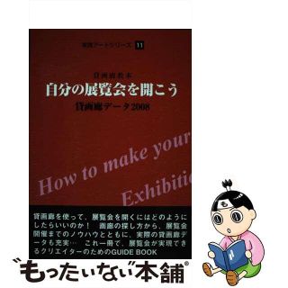 【中古】 自分の展覧会を開こう 貸画廊教本/ギャラリーステーション/ギャラリー編集部(語学/参考書)