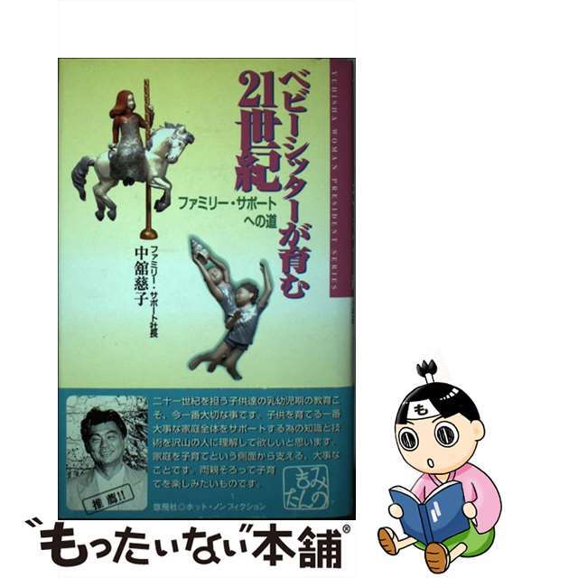 【中古】 ベビーシッターが育む21世紀 ファミリー・サポートへの道/悠飛社/中館慈子 エンタメ/ホビーの本(人文/社会)の商品写真