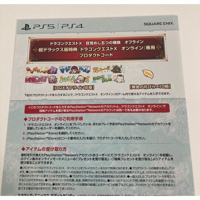 【PS5 PS4】ドラゴンクエストX 超デラックス版特典　オンライン専用　コード