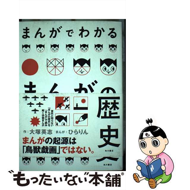 まんがでわかるまんがの歴史/ＫＡＤＯＫＡＷＡ/ひらりん