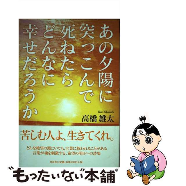 あの夕陽に突っこんで死ねたらどんなに幸せだろうか/文芸社/高橋雄太