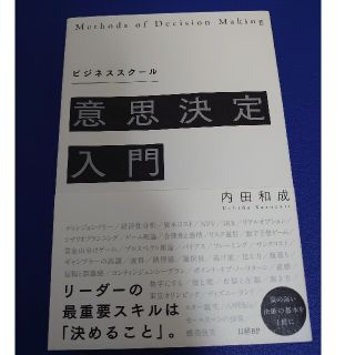 ビジネススクール意思決定入門(ビジネス/経済)