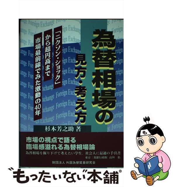 為替相場の見方・考え方 「ニクソン・ショック」から超円高まで市場最前線でみ/外国為替貿易研究会/杉本芳之助